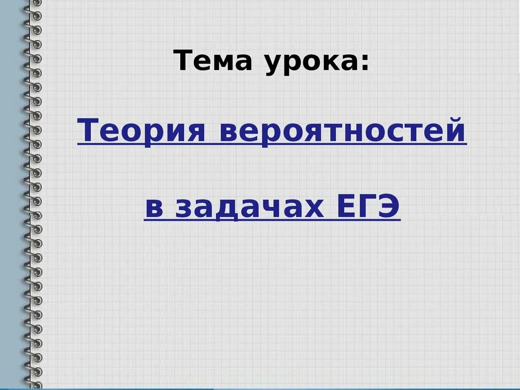 Теория урок 1. Теория вероятности ЕГЭ. Теория вероятностей ЕГЭ профиль. Урок теории. Цели урока теории вероятностей.