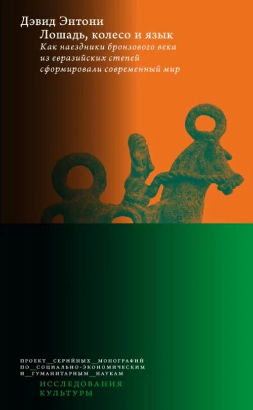 Колесница хеттов. Индоевропейцы на колесницах. Конь на колесах. Кочевые кибитки скифов. Колесный транспорт появился в евразийских степях.