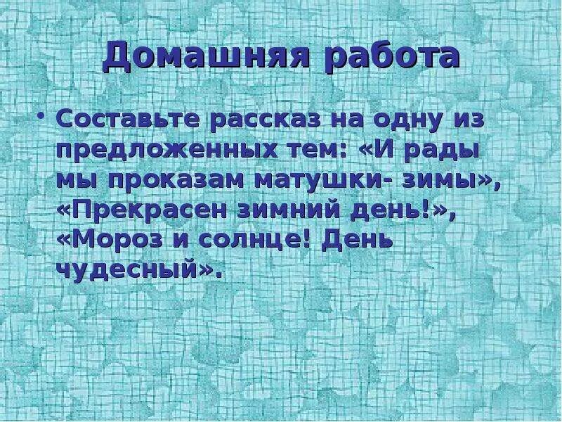 Рады мы проказам зимы. Стихи рады мы проказам матушки зимы. сочинение на тему &quot;рады мы приходу матушки зимы&quot;. сочинение на тему проказы матушки зимы 8 класс. сочинения матушка зима 4 класса.