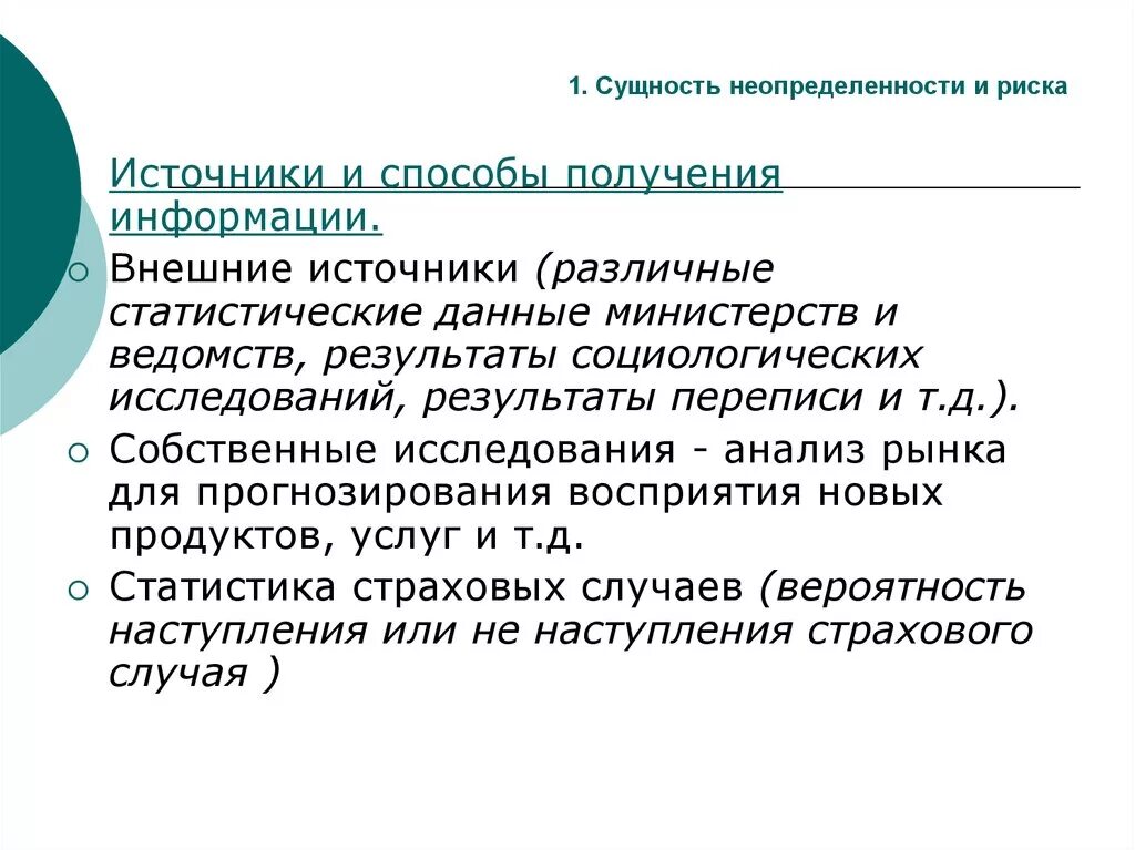 Сущность неопределенности. Источники и виды неопределенности. Понятие риска и неопределенности. Виды неопределенности рисков. Условия полной неопределенности