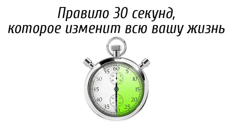 30 Секунд. Часы 30 секунд. Что такое правило тридцати секунд. Правила 30 секунд.