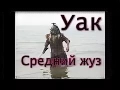 Уак уак уак песня