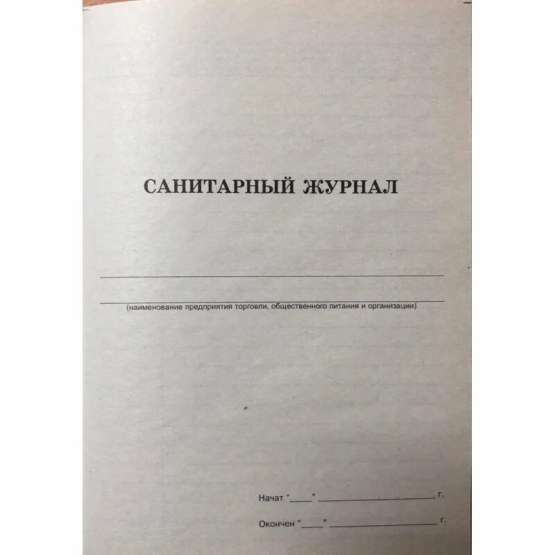 Санитарный журнал образец