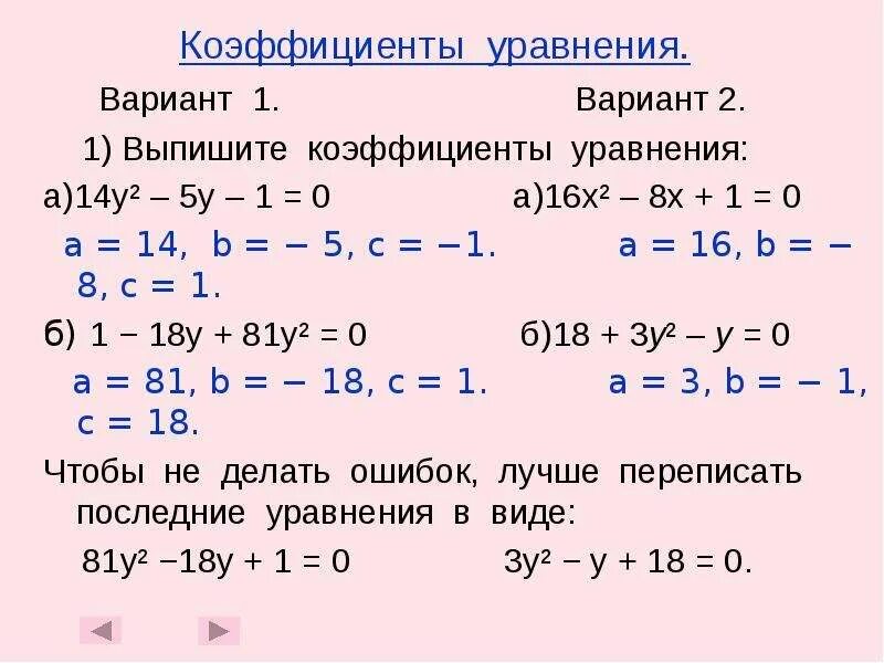 X2 5 0 коэффициенты. Коэффициенты квадратного уравнения. Квадратное уравнениекоэфициэнты. Квадратное уравнение Коэ. Коофиценты решение квадратного уравнения.