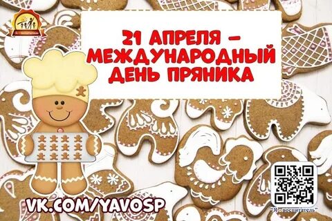 Международный день пряника картинки