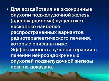 Лечение рака поджелудочной железы