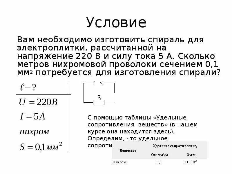 Сила тока в спирали электроплитки равна 5. Сопротивление спирали нихрома на 40 ватт. Электрическое сопротивление 1 м нихромовой проволоки. Сопротивление нихромовой проволоки 0.1. Определить сопротивление 200 метров нихромовой проволоки сечением 5 мм.