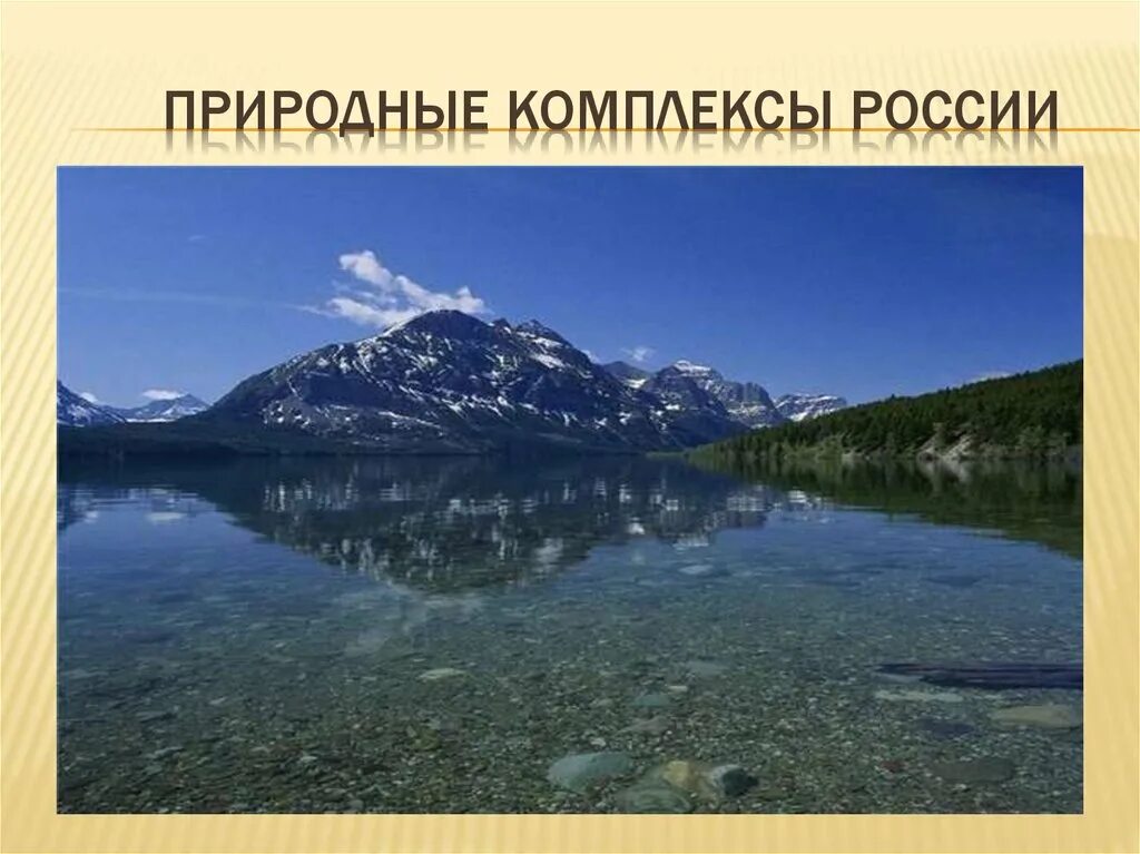 Разнообразие природных комплексов 8 класс презентация. Разнообразие природных комплексов россии. природные комплексы росси. крупные природно территориальные комплексы россии. природныетклмплексы россии.