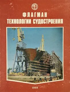 Технология судостроения