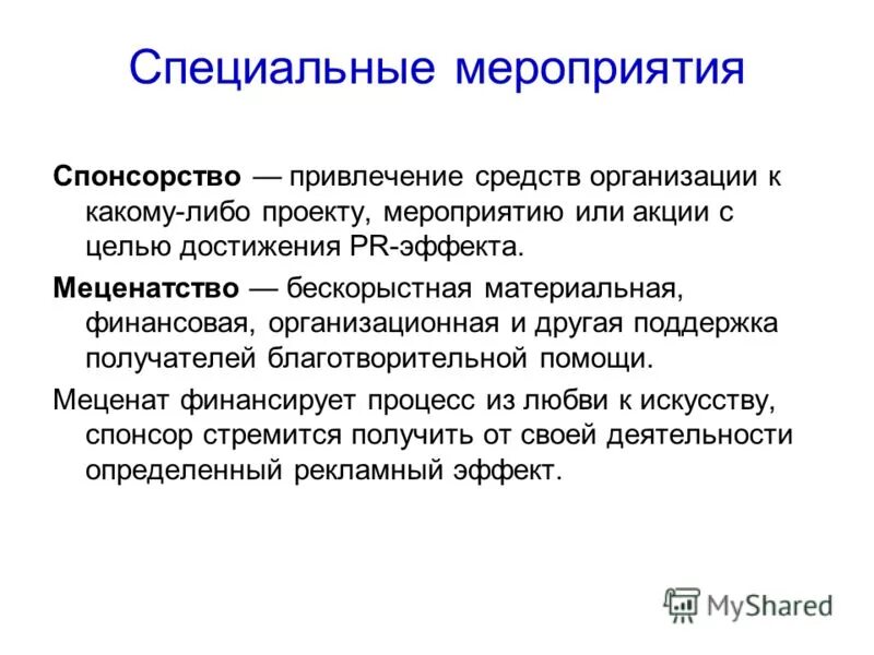 специальные мероприятия в связях с общественностью