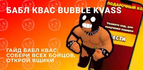Бабл квас в злом много денег