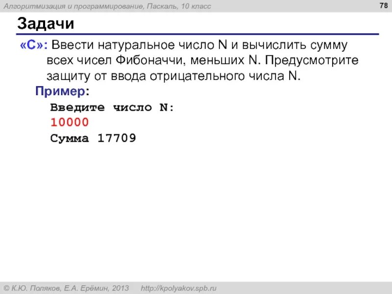 Введите количество чисел n. Вычислить сумму n чисел фибоначчи. язык программирования паскаль и питон. ввести натуральное число n и вычислить сумму всех чисел фибоначчи. ввести натуральное число n и вычислить сумму всех чисел.
