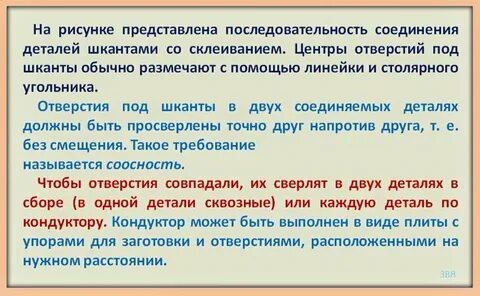 Изложите последовательность соединения деталей шкантами