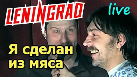 Ленинград я сделан из мяса