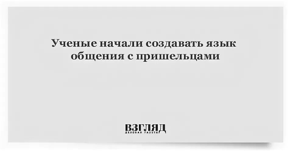Представление ученые начинают
