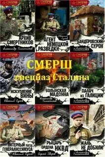 Слушать аудиокнигу смерш