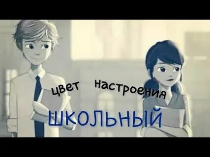 Цвет настроения школьный