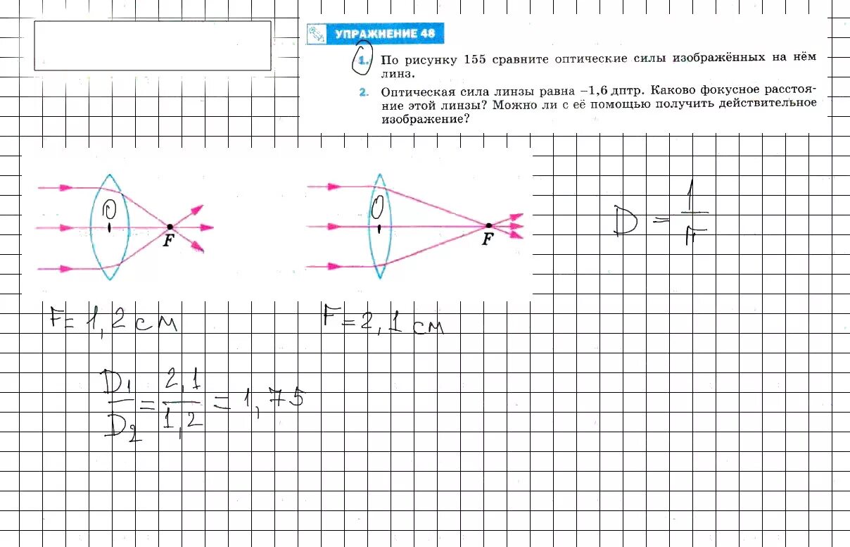 Об опыте изображенном на рисунке 148. По рисунку 155 сравните оптические силы изображенных на нем. Оптическая сила физика 8 класс. Физика 8 класс перышкин упражнение 48. По рисунку 154 сравните оптические силы изображенных.