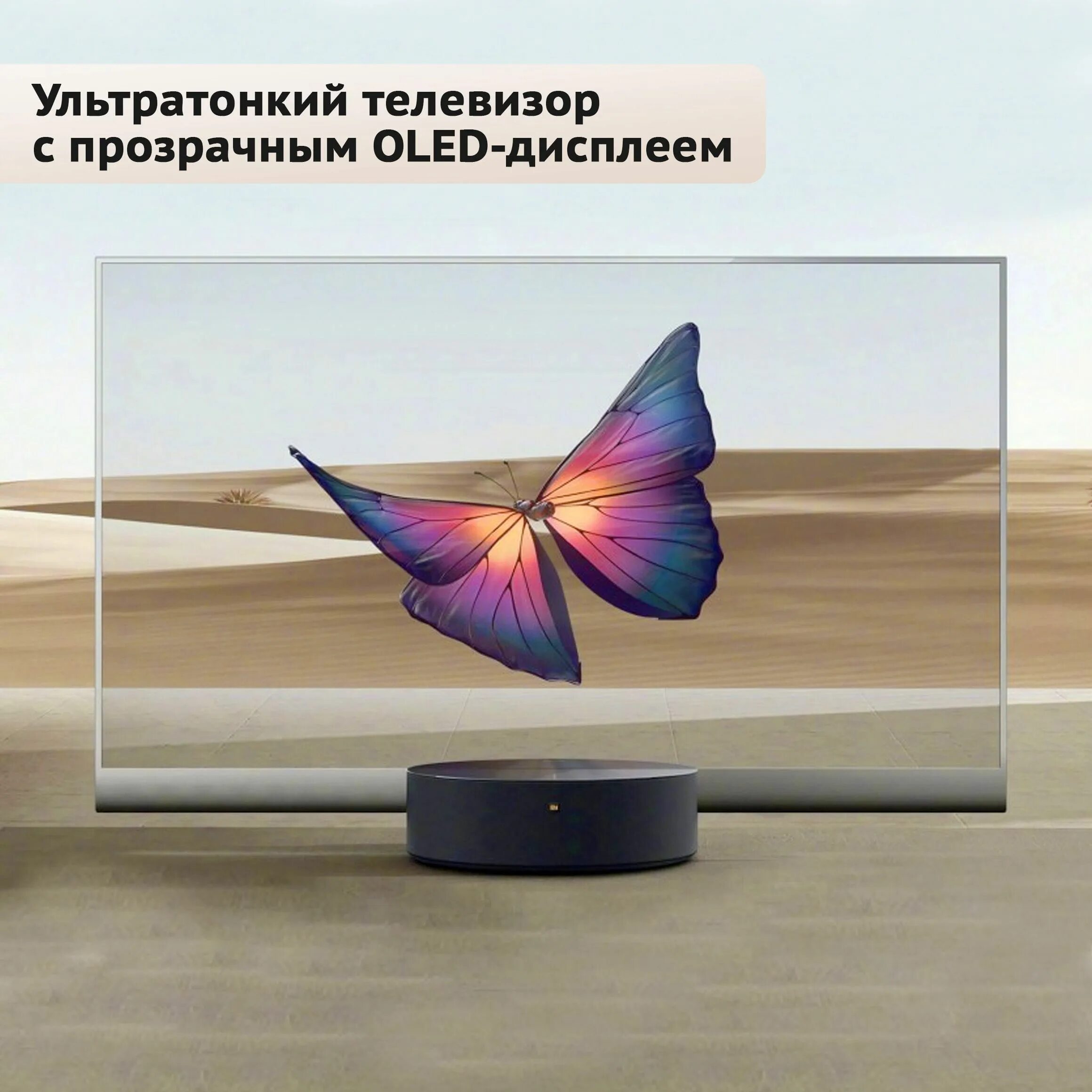 Телевизор Xiaomi Mi TV Master OLED Transparent Edition купить по цене 890 000 ру