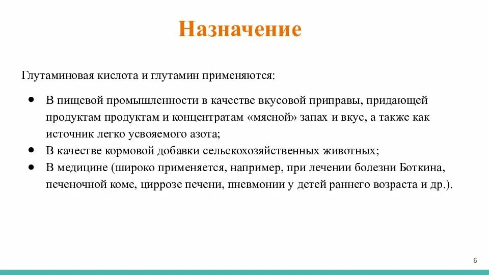 Для чего нужна глутаминовая кислота. Глутаминовая кислота презентация. Глутаминовая кислота показания. Глутаминовая кислота в каких продуктах содержится. Глутаминовая кислота для чего нужна организму.