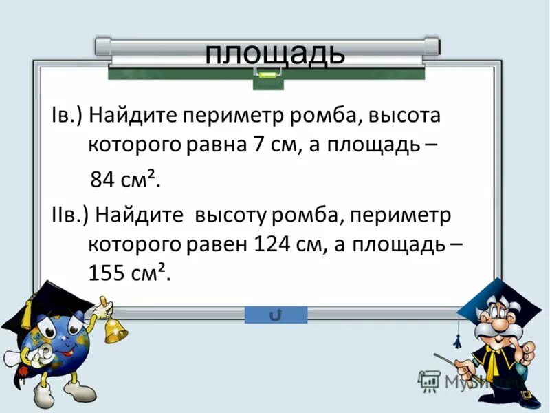 Периметр ромба равен 48 найдите площадь. Найдите периметр ромба высота которого равна 7 см. найдите высоту ромба периметр которого 124 см а площадь 155 см2. найдите высоту ромба периметр которого равен 124. найдите периметр ромба высота которого равна 7 см а площадь 84 см2.