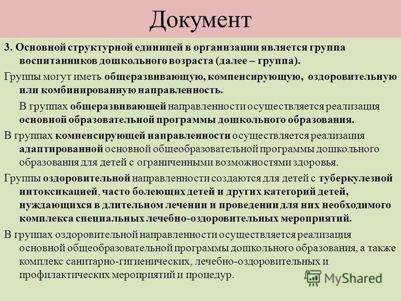 Группы компенсирующей и комбинированной направленности. Административные единицы дошкольного учреждения. Направленность групп в дошкольной образовательной организации. Комбинированные и компенсирующие группы. Группы компенсирующей и комбинированной направленности.