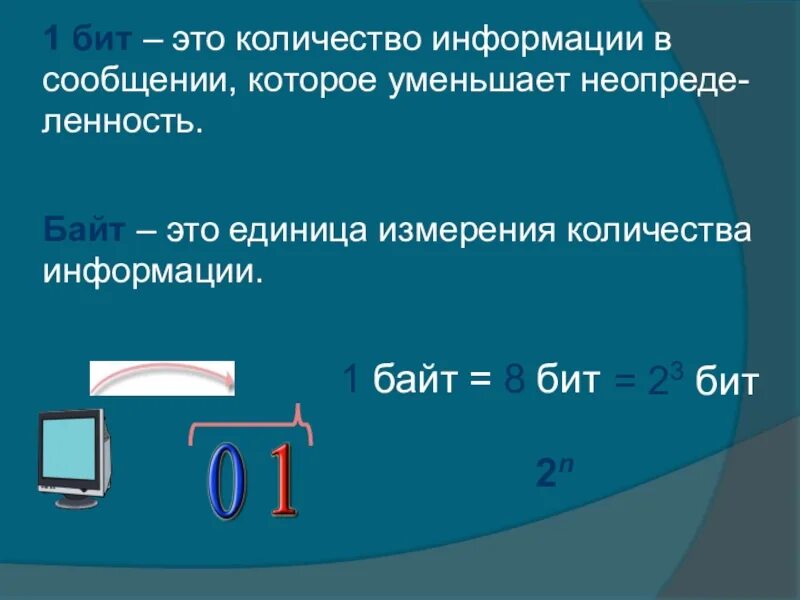 1 Бит это. Количество бит информации. 1 Бит - это количество информации, которое .... 1 Бит информации это. Три бита информации