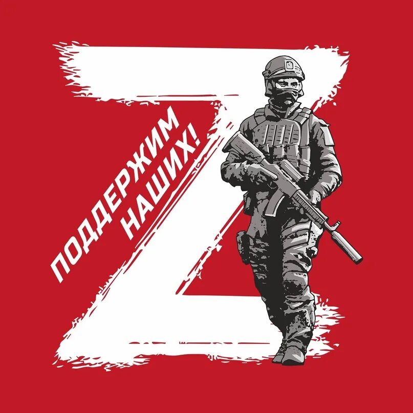 Эмблема своих не бросаем. Плакаты z операция. v своих не бросаем. за наших z картинки.