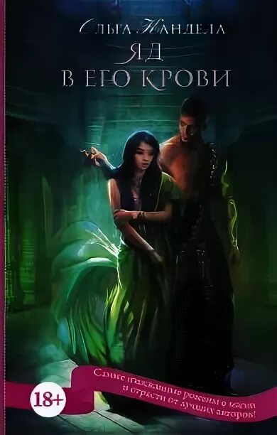 Читать книгу любовь яд. Читать книгу любовь яд