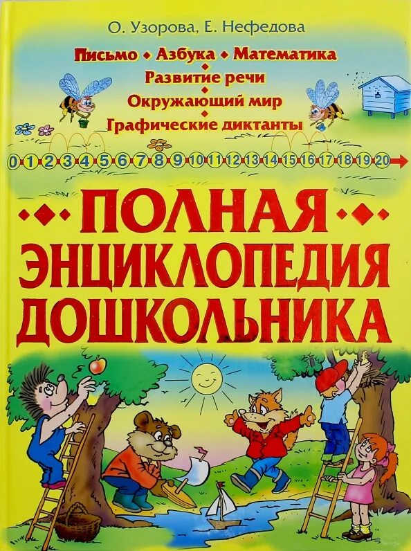 Азбука. Ступеньки к школе безруких. Азбука письмо математика. Математику письмо азбуку. Энциклопедия дошкольника.