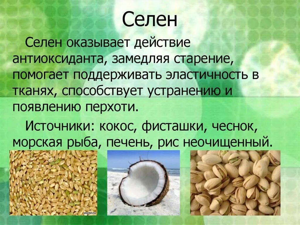 Селен от чего помогает. Селен. Селен для организма. Селен презентация.