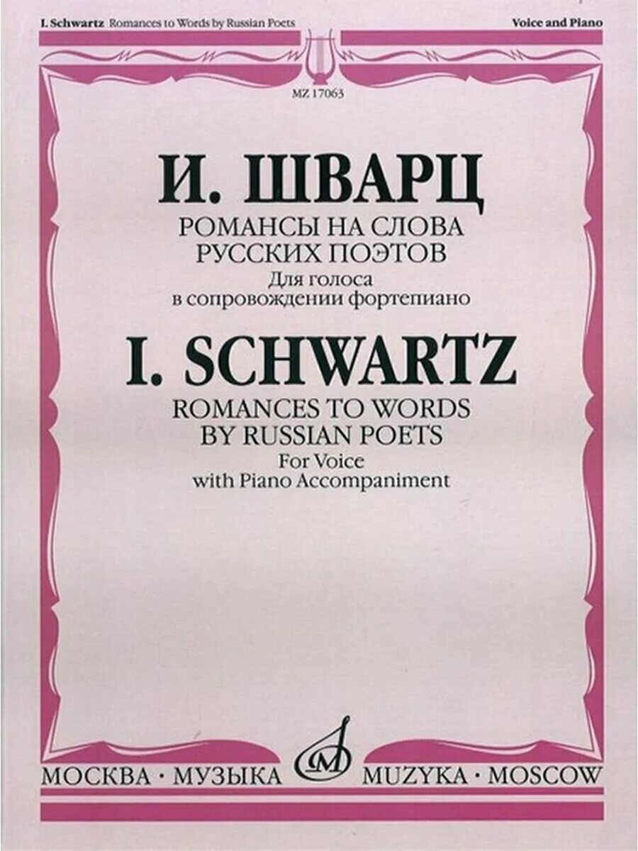 Шварц романс. Шварц Ноты. Шварц песни и романсы. Шварц романсы Ноты Издательство.