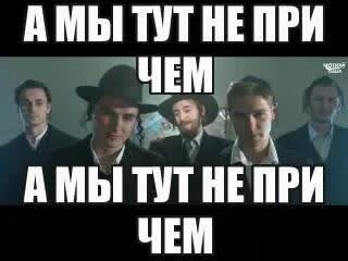 Здесь ни причем. А мы тут не причем. евреи а мы тут не причем. а мы здесь не причем кушаем мацу. а мы тут ни при чём.