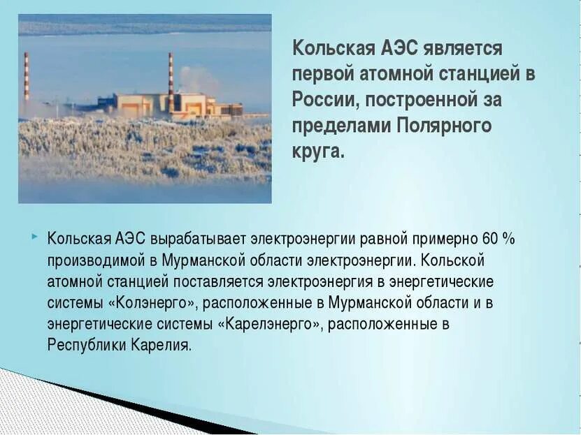 Билибинская аэс на карте. Кольская аэс на карте. Кольская электростанция на карте. Кольская электростанция на карте. Кольская атомная станция полярные зори.
