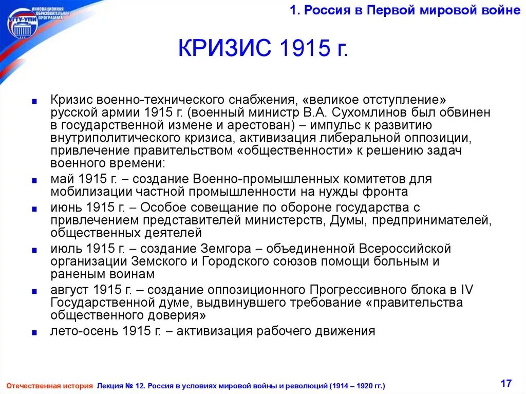 Экономический кризис в годы первой мировой войны в России. Политический кризис в России в годы первой мировой войны. Кризис самодержавия (1915 – 1916 гг.). Кризис в России в годы первой мировой войны.