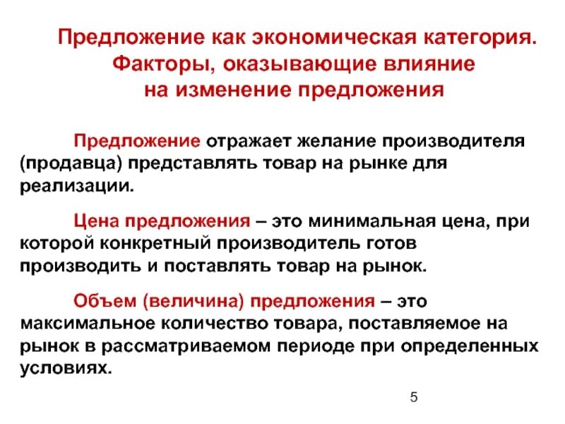 Какие факторы оказывали влияние на изменение. Предложение как экономическая категория. факторы оказывающие влияние на изменение предложения. предложение как экономическая категория характеризует интересы. факторы, оказывающие влияние на экономическое предложение:.