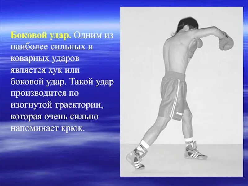 Боковой удар. Боковой удар в боксе. Правильная техника бокового удара. Бокс презентация.