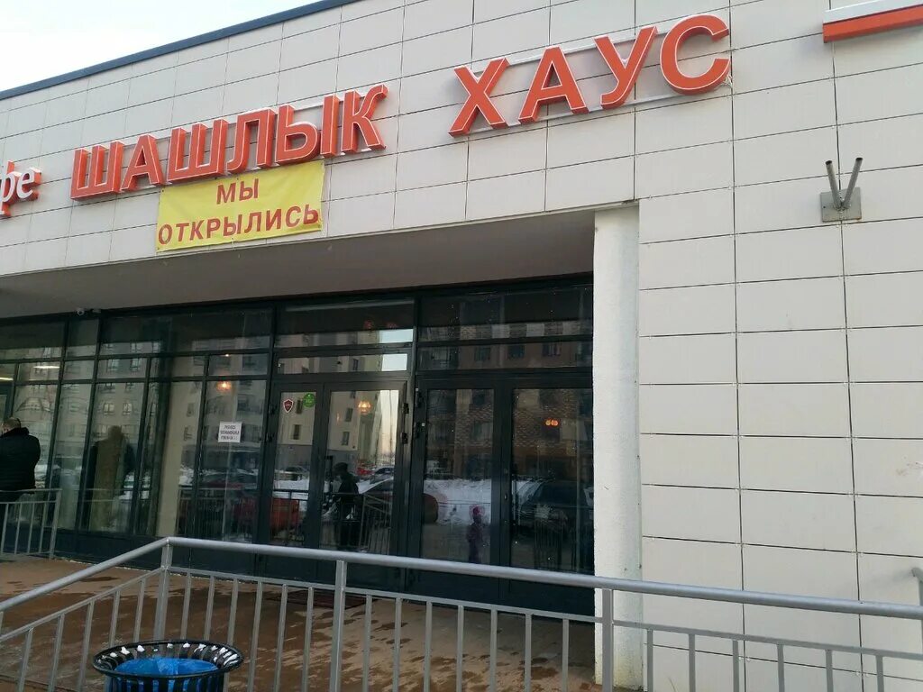 Шашлык house ул королева 4 корп 1. Шашлык house ул королева 4 корп 1. Ухта кафе шашлык хаус. Шашлык хаус ленинский проспект. Шашлык house ул королева 4 корп 1.