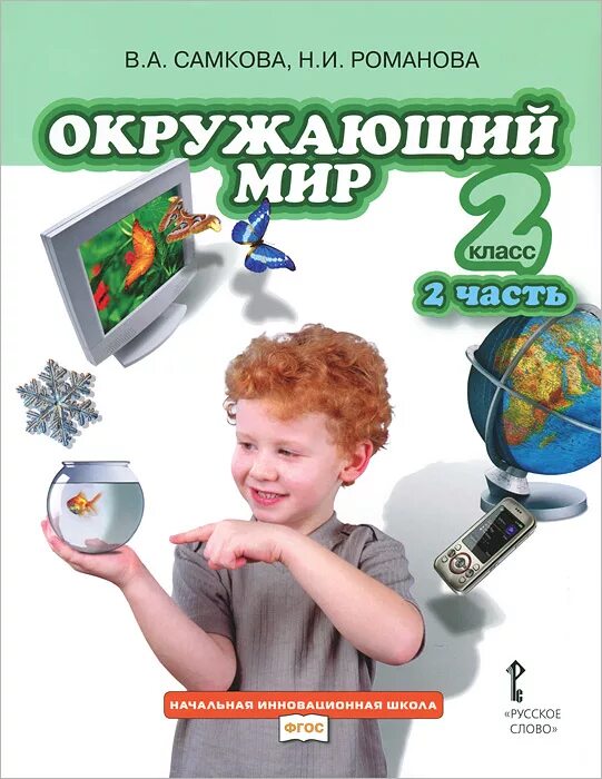 Окружающий мир программы для детей. Окружающий мир самкова. самкова окружающий мир 2 класс. окружающий мир начальная школа. начальная инновационная школа окружающий мир.