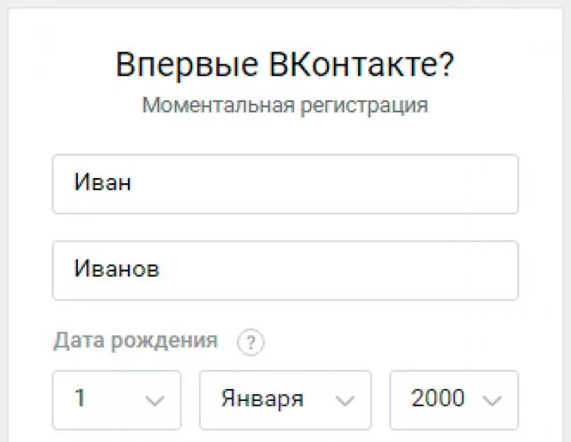 Зарегистрировать новое вк. Регистрация в контакте. Впервые ВКОНТАКТЕ? Моментальная регистрация. ВК регистрация нового пользователя. ВК регистрация новой страницы.