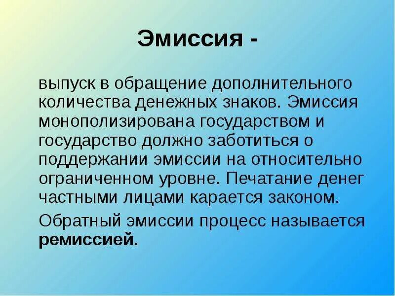 Эмиссия это простыми. Эмиссия это. эмиссия это простыми словами в экономике. понятие эмиссия в экономике. эмиссия денег государством.