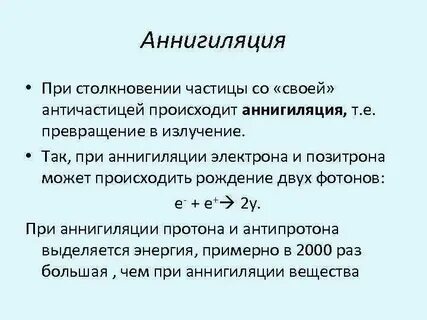 Аннигиляция это