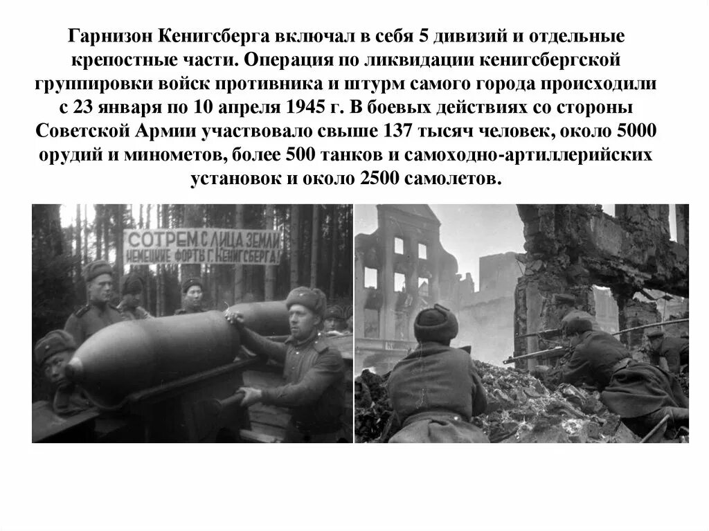 Кенигсберг взят год. Оборона Кенигсберга 1945. Штурм Кенигсберга 1945. Кенигсберг операция 1945.