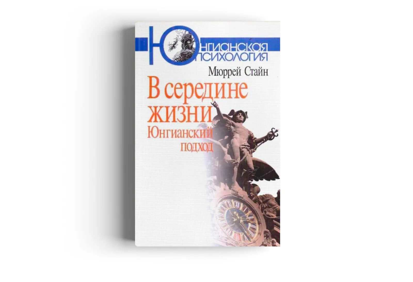 Середина жизни 2. В середине жизни: юнгианский подход. Юнгианский психоанализ. Мюррей Стайн в середине жизни. В середине жизни книги.
