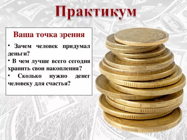 Зачем человек придумал деньги. Для чего нужны деньги. Для чего люди придумали деньги. Придуманные деньги. Картинка для чего нужны деньги.