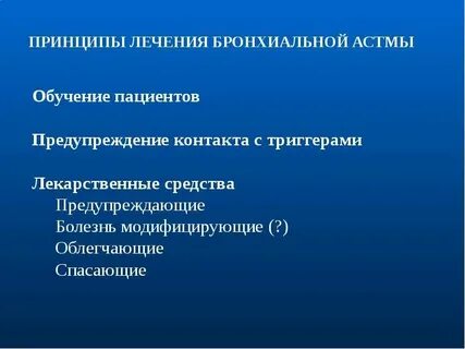 Бронхиальная астма лечение отзывы