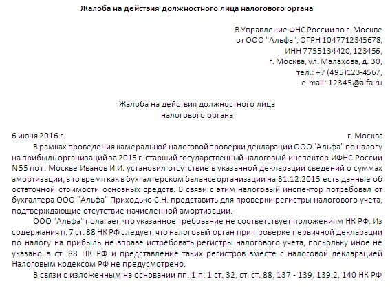 Налоговая подает иск. Как составить жалобу в налоговую инспекцию. Жалоба в налоговую от физического лица образец. Жалоба на бездействие налогового органа образец. Жалоба на действия ИФНС В вышестоящую инспекцию.