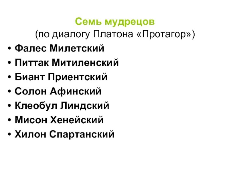 Семь мудрецов. Семь мудрецов