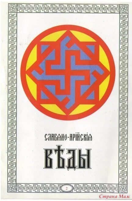 Знак ариев. Славяно Арийские веды символика. Арийские веды символика. Славяно Арийские символы и обереги славян.