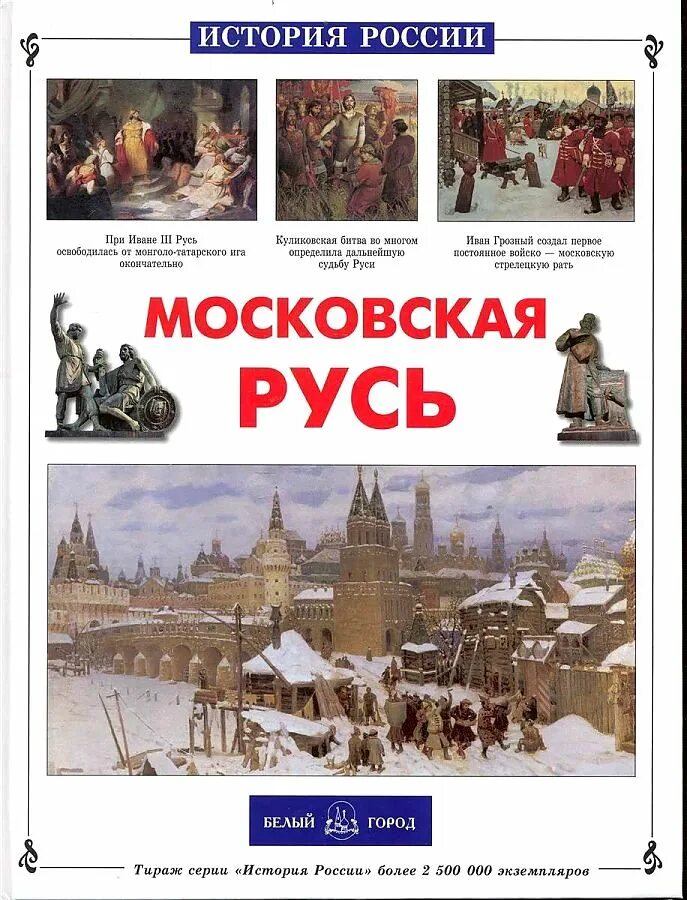 История россии страница 85. История России белый город. Книги белый город. Книга города России белый город. Белый город Московская Русь.